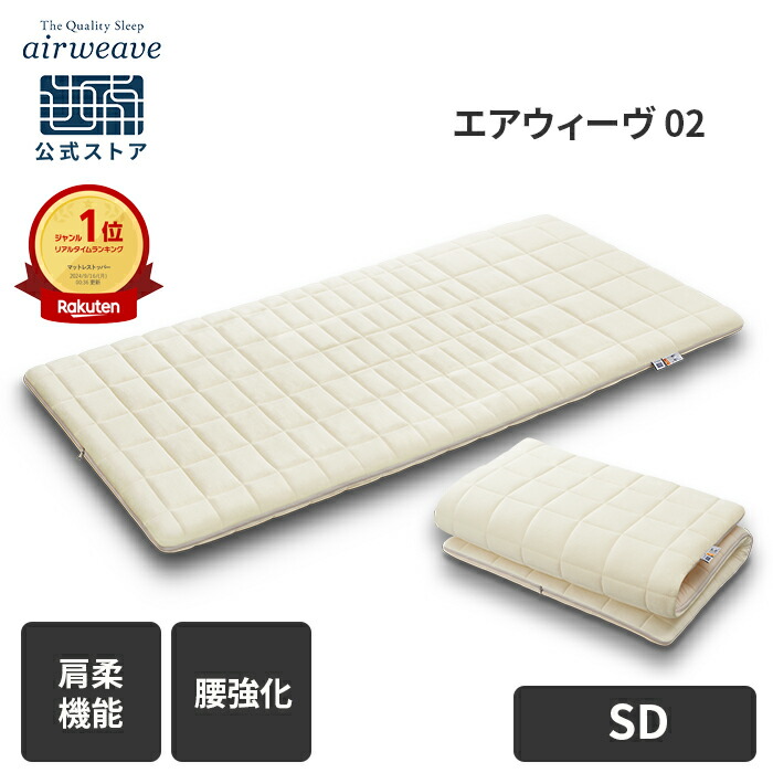 楽天市場】【公式】エアウィーヴ 02 シングル セミダブル ダブル