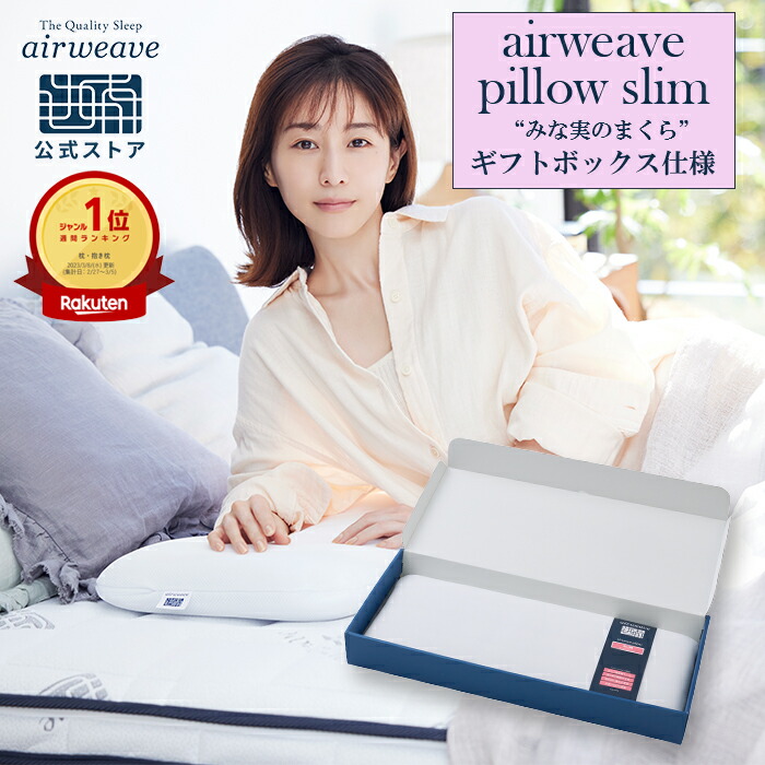 楽天市場】【公式】エアウィーヴ ピロー スリム 