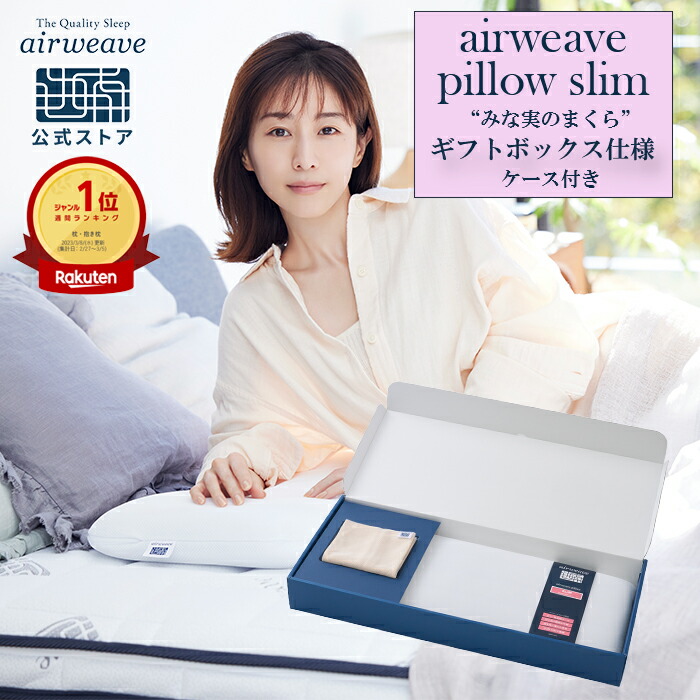 楽天市場】【公式】エアウィーヴ ピロー スリム 