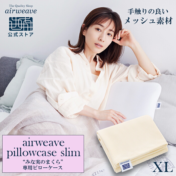 楽天市場】【公式】エアウィーヴ ピローケース スリム 