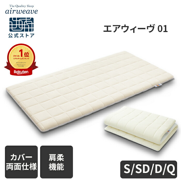 楽天市場】【公式】エアウィーヴ 01 シングル セミダブル ダブル