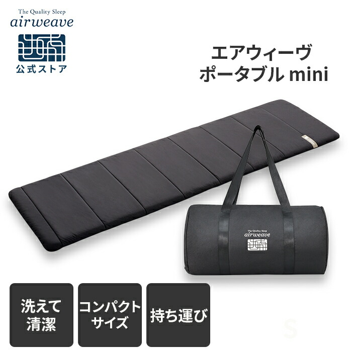 楽天市場】【公式】エアウィーヴ ポータブル mini (50cm×170cm