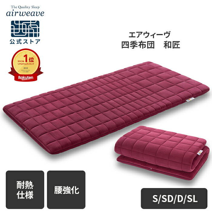 airweave 四季布団 シングル 200サイズ