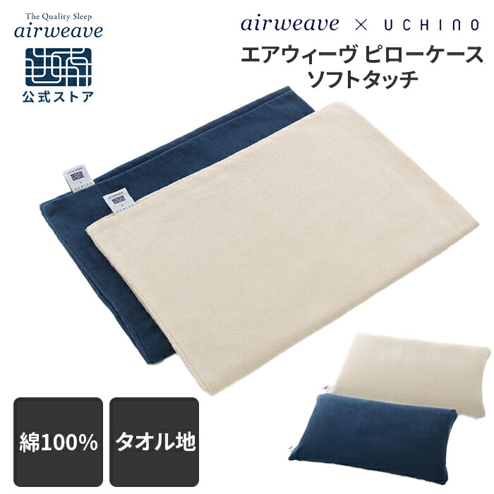 楽天市場】【公式】エアウィーヴ ピローケース ソフトタッチ UCHINO