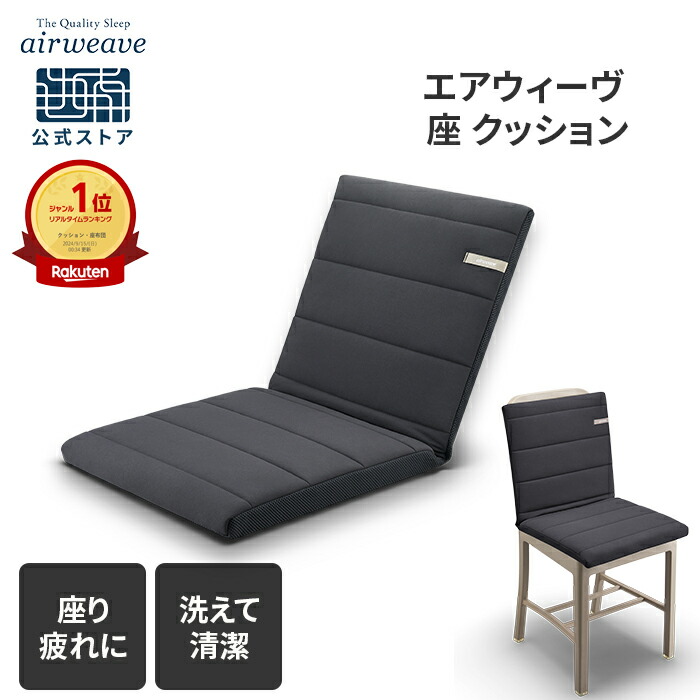 楽天市場】【公式】エアウィーヴ 座クッション ブラック 背もたれ付き