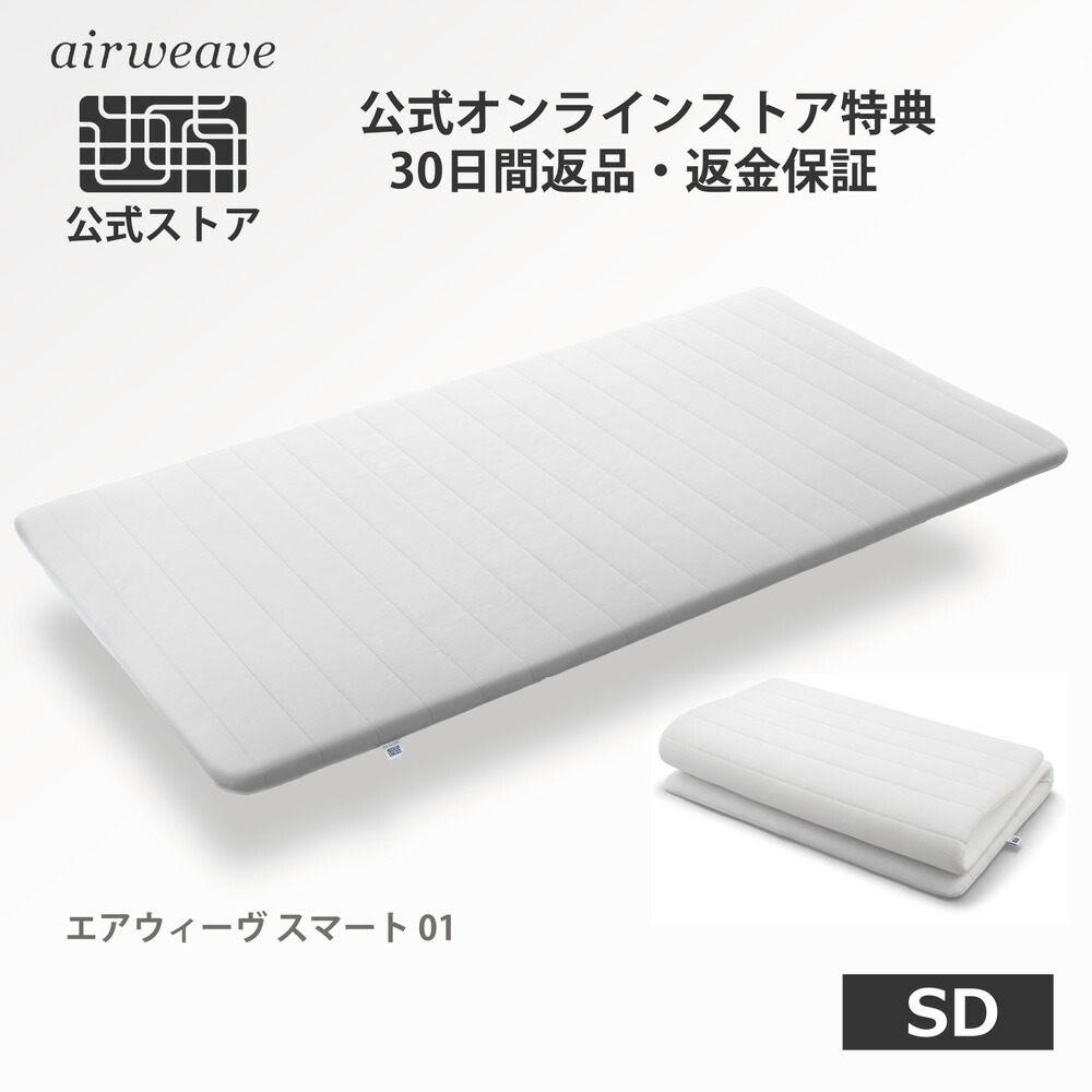 楽天市場】【公式】エアウィーヴ スマート 01 セミダブル | マットレス