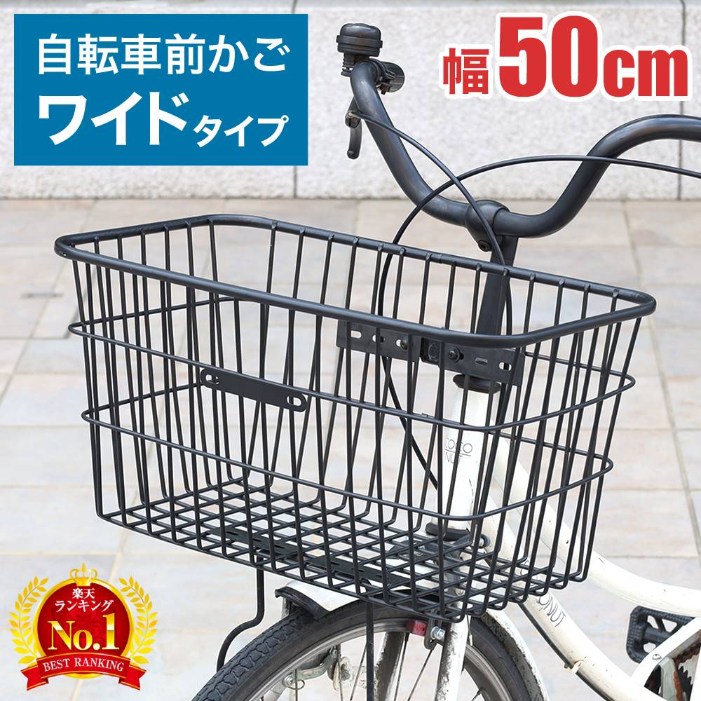 楽天市場】自転車 前カゴ 大型 カゴ 大きい 大きいサイズ 前かご 50cm