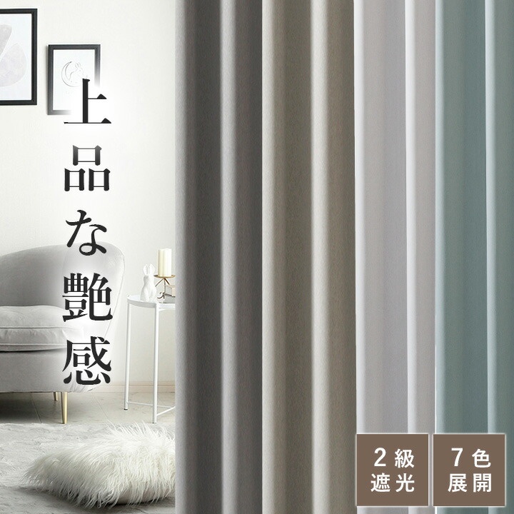 楽天市場】カーテン ドレープ 遮光 2級遮光 「 シャンテ 」 ニュアンス
