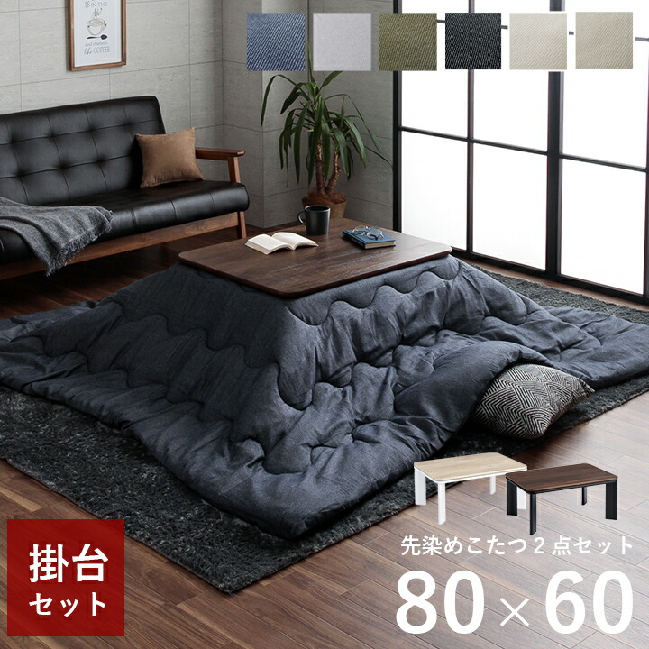楽天市場】【冬のクリアランス】 こたつ セット 長方形 薄掛け コタツ