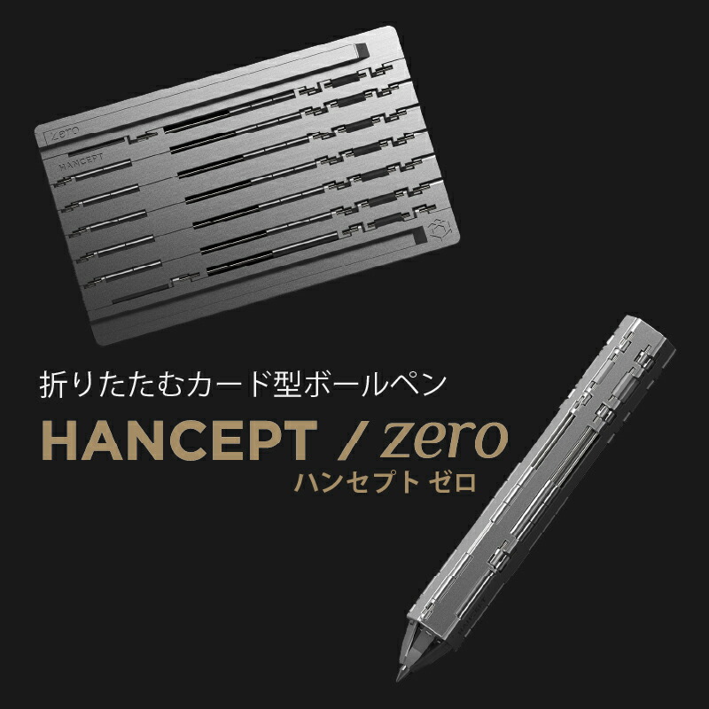 楽天市場】折りたたむカード型ボールペン HANCEPT zero - ハンセプト