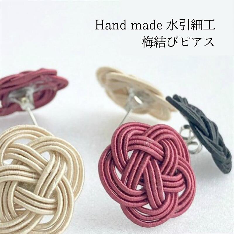楽天市場】梅結び ピアス 水引 細工 アクセサリー 日本製 伝統工芸