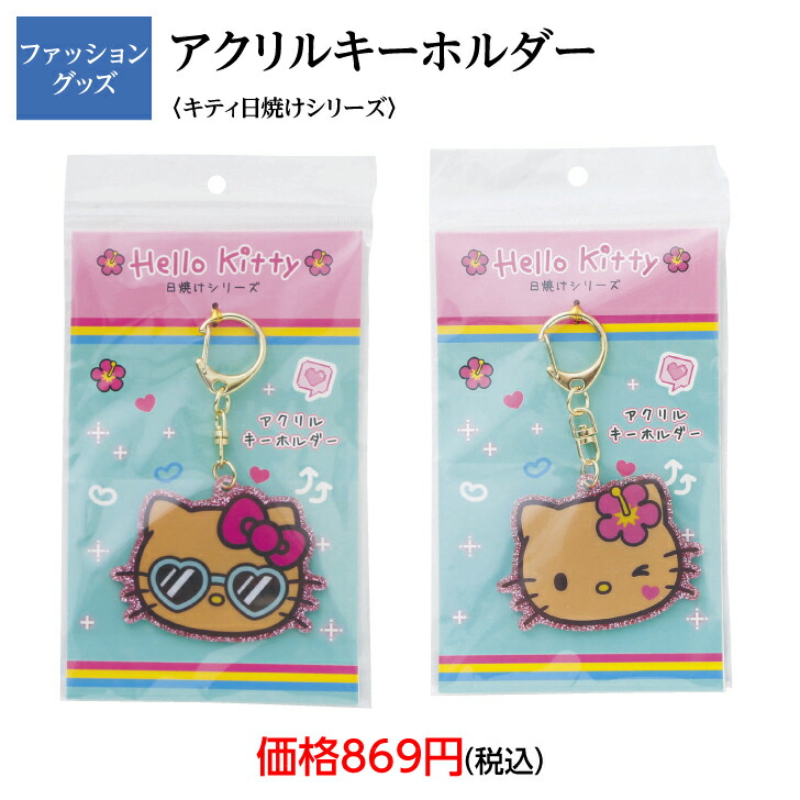 楽天市場】ハローキティ 日焼けシリーズ キティ アクリルキーホルダー