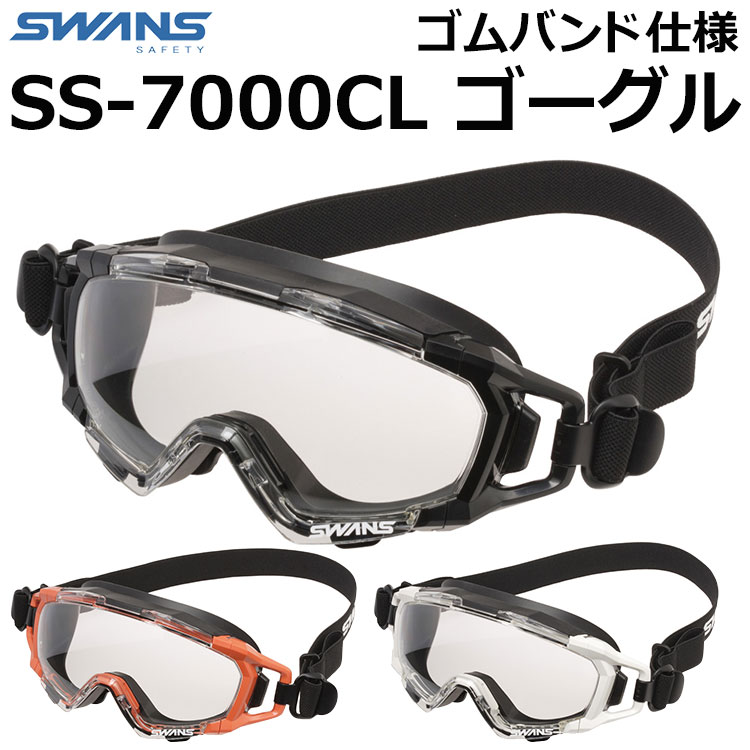 SWANS ゴーグル　山本光学　消防　自衛隊 山本光学 SS-7000 消防ゴーグル - 消防ユニフォーム 【公式オンライン