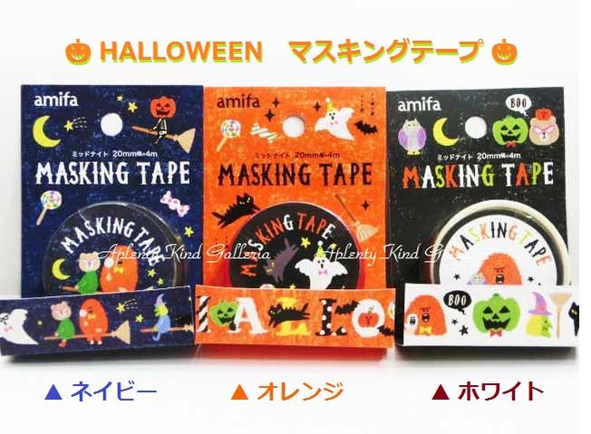 楽天市場】【 Halloween グッズ 】 ハロウィン マスキングテープ NO