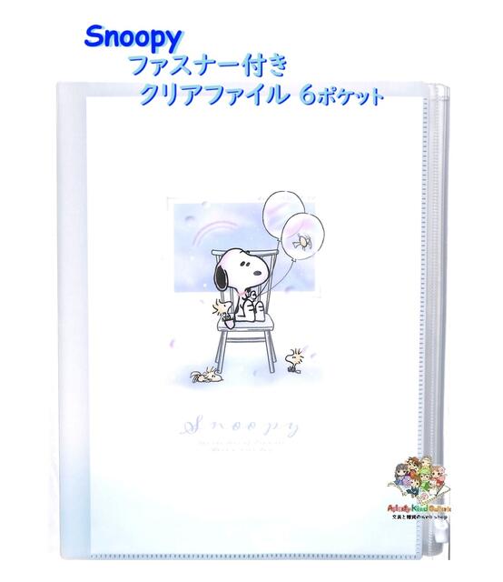 スヌーピー SNOOPY クリアファイル」の人気商品一覧 | 安い商品を通販