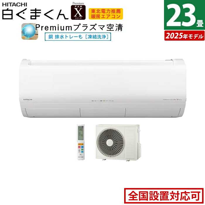 楽天市場】エアコン 23畳用 日立 7.1kW 200V 白くまくん Xシリーズ