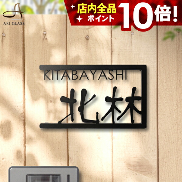 楽天市場】☆本日ポイント10倍☆表札 ステンレス 【漢字と英字のどちら
