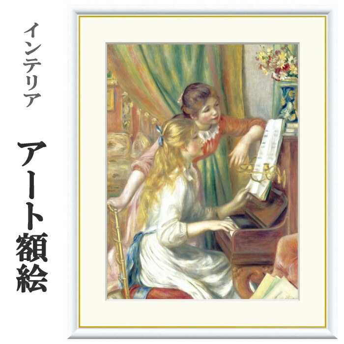 楽天市場】ピアノを弾く少女たち（ルノワール）の通販