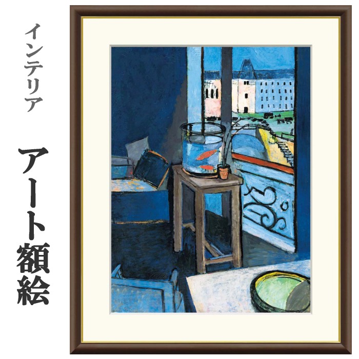 楽天市場】アート額絵 マティス 金魚鉢のある室内 受注生産 高精細巧芸