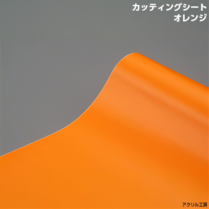 楽天市場】1000mm×1000mm カッティングシート（オレンジ色）アクリル板