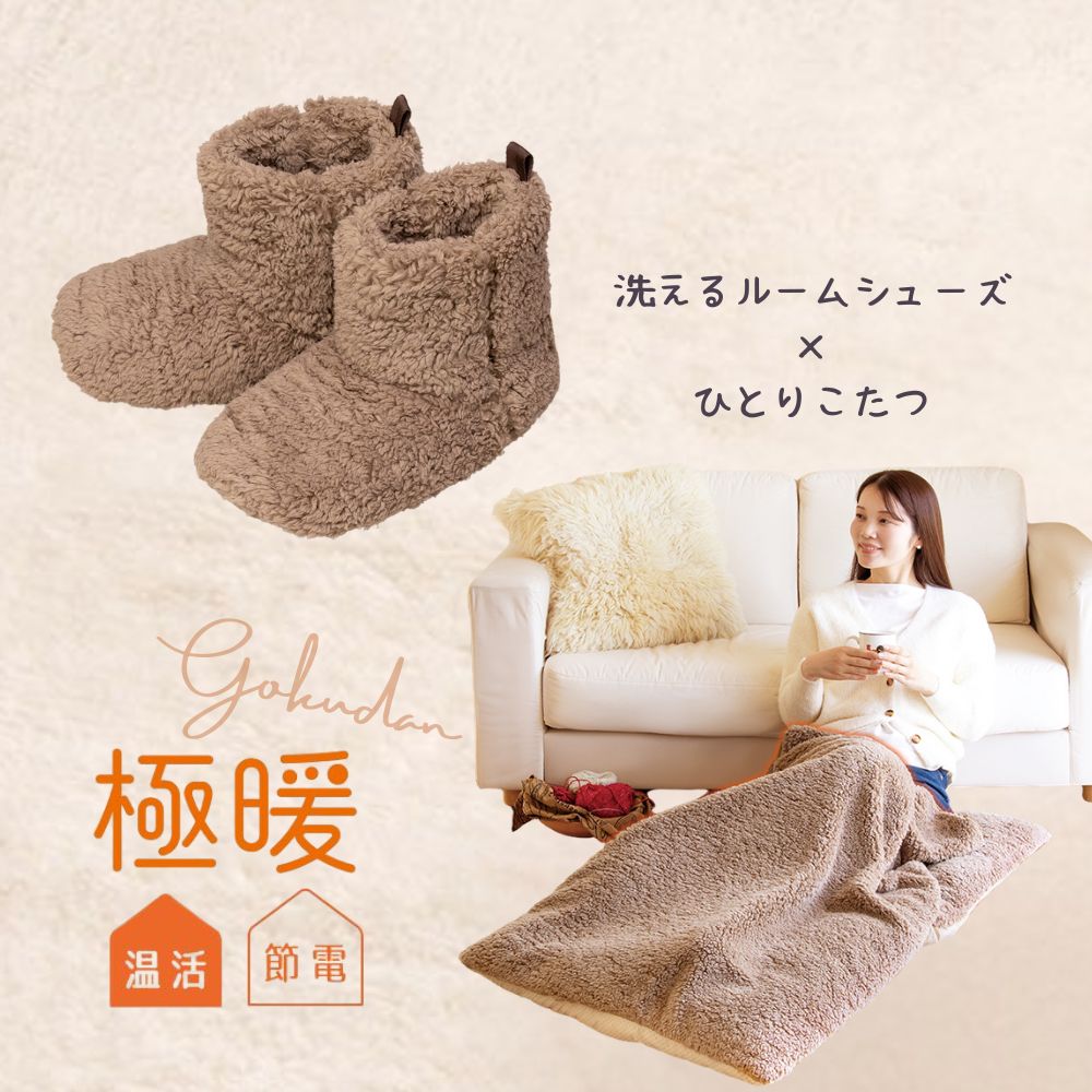 楽天市場】極暖 電気のいらないひとりこたつ・洗える ルームシューズ