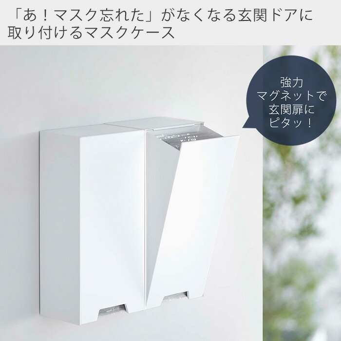 楽天市場】【365日出荷】山崎実業 ツーウェイ立体マスク収納ケース