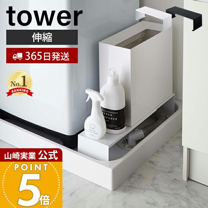 楽天市場】【365日出荷】山崎実業 洗濯機横 タワー tower 公式 伸縮