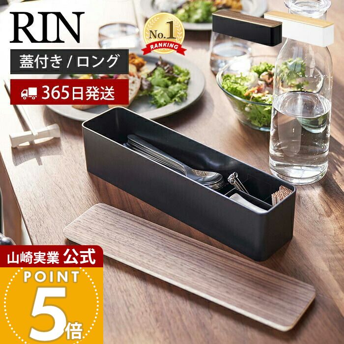 楽天市場】【365日出荷】山崎実業 蓋付きカトラリーケース ロング リン