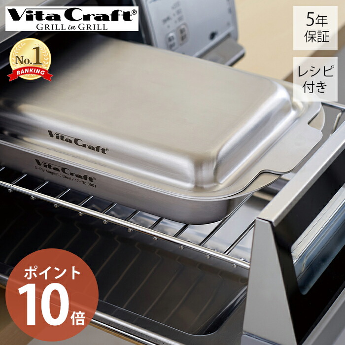 楽天市場】【豪華特典2個付き】ビタクラフト VitaCraft グリルイン