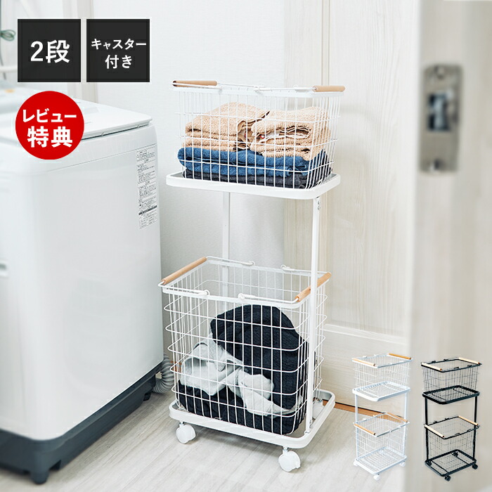 楽天市場】【豪華特典2個付き】2段ランドリーラック バスケット付き