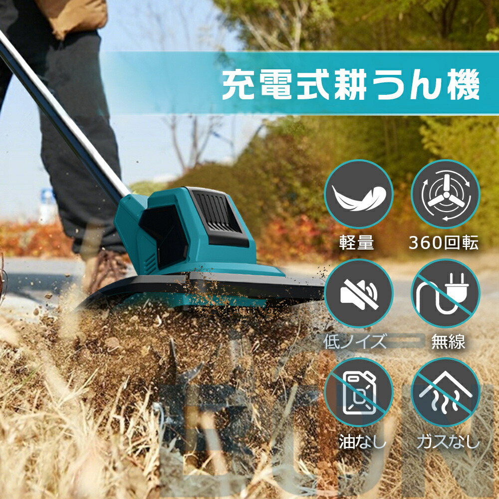 楽天市場】【楽天ランキング1位！20冠達成！】電動耕運機 充電式