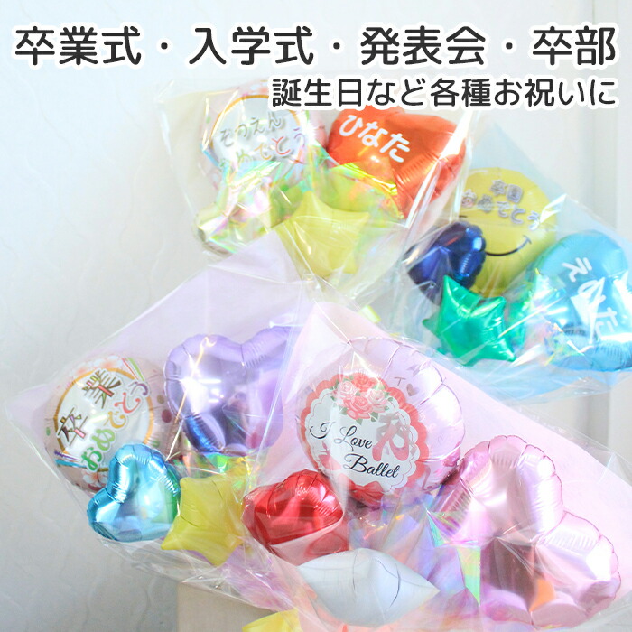 楽天市場】卒業 卒園 誕生日 名入れ無料 カラーバルーンブーケ