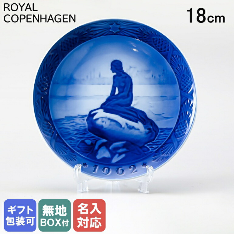 楽天市場】イヤープレート ロイヤルコペンハーゲン 1962の通販
