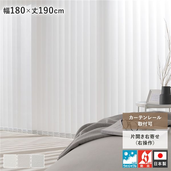 楽天市場】バーチカルブラインド 幅180×丈190cm ホワイト 右操作 縦型