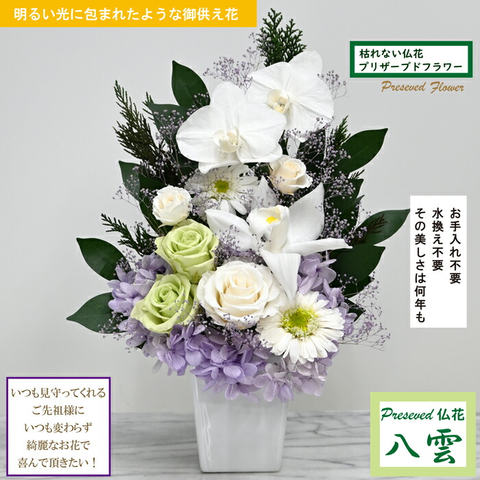 楽天市場】【プリザーブドフラワー 仏花】 お手入れ不要のお供え花