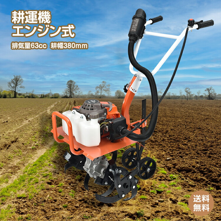 耕運機 エンジン式」の人気商品一覧 | 安い商品を通販サイトから探す