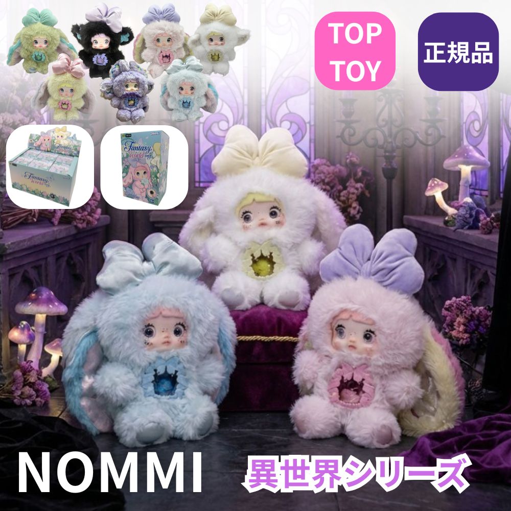 楽天市場】TOPTOY NOMMI 異世界 シリーズ 正規品 昇世界 ファンタジー