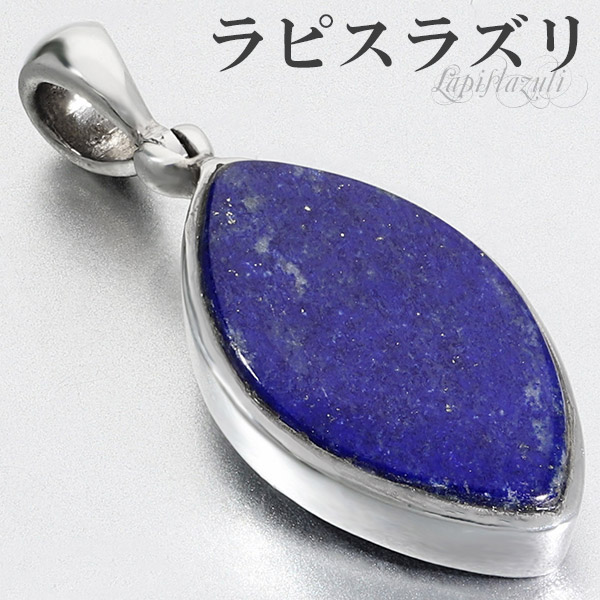楽天市場】ラピスラズリ シルバー ペンダントトップ マーキス 誕生石