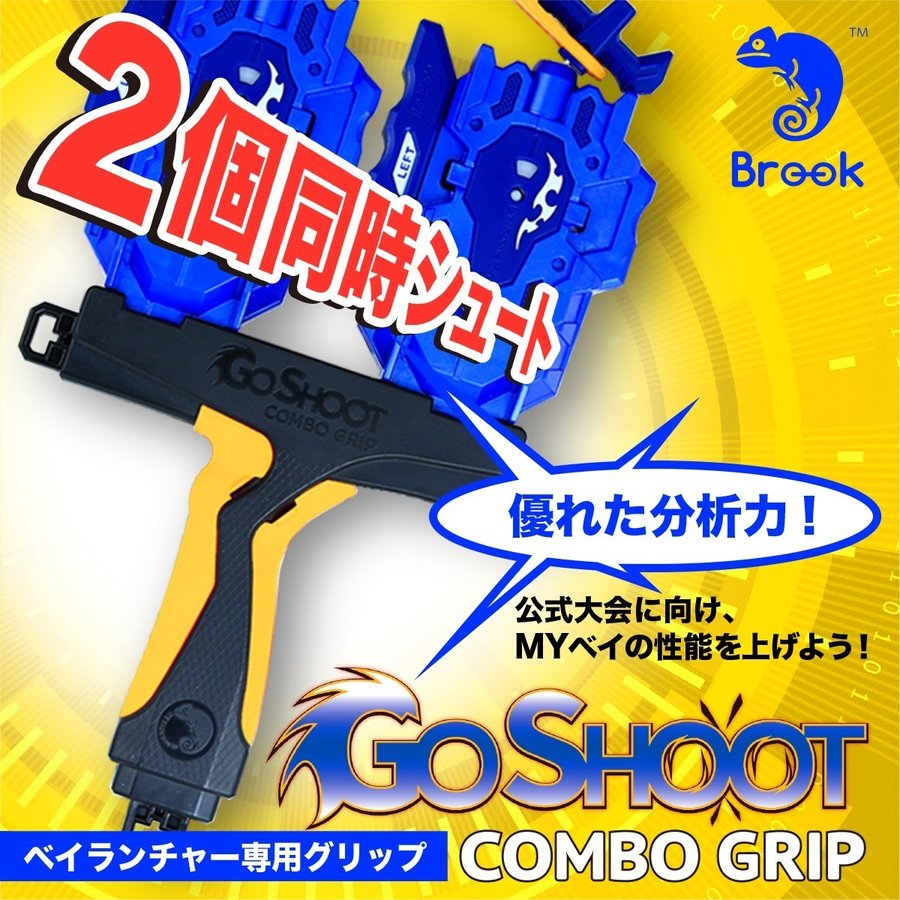 楽天市場】Brook ベイブレードバースト用 ゴーシュート コンボグリップ