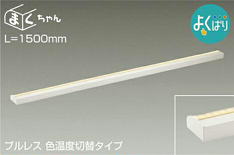 楽天市場】DAIKO LED間接照明ラインライト まくちゃん