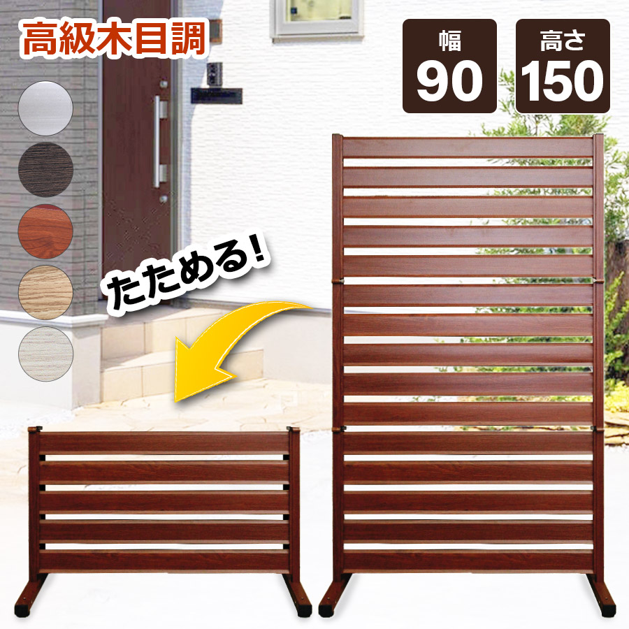 楽天市場】たためる アルミフェンス (幅90高さ150cm) 目隠し 自立式