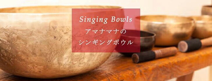 楽天市場 | シンギングボウル専門店アマナマナ - アマナマナの