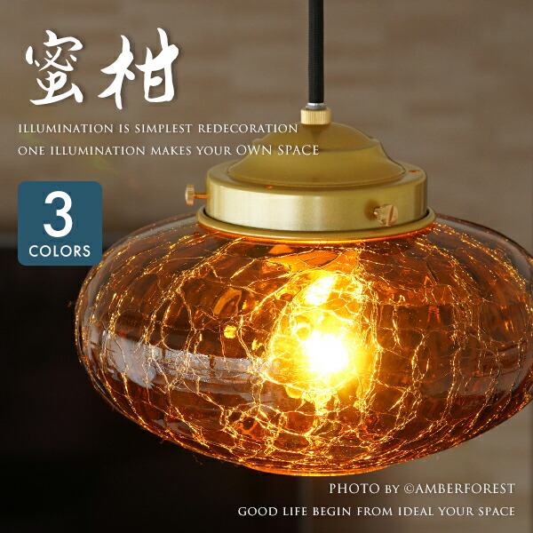 楽天市場】ペンダントライト □蜜柑□ ヒビ加工のガラスがキラキラと光