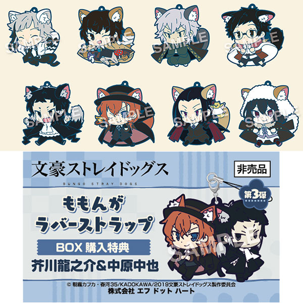 楽天市場】【特典】文豪ストレイドッグス ももんがラバーストラップ 第