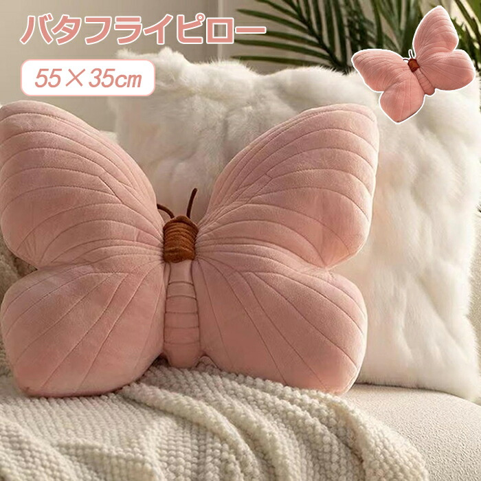 楽天市場】蝶 抱き枕 ぬいぐるみ 蝶の抱き枕 蝶の形のクッション