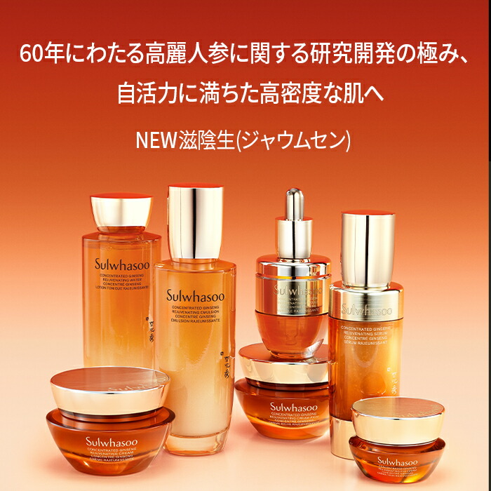 楽天市場】SS_【Sulwhasoo公式】 NEW 滋陰生 ( ジャウムセン ) 乳液 EX