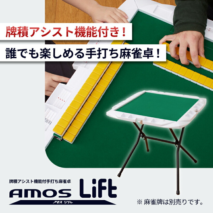 楽天市場】手打麻雀卓 AMOS Lift(アモスリフト) 立卓 折りたたみタイプ