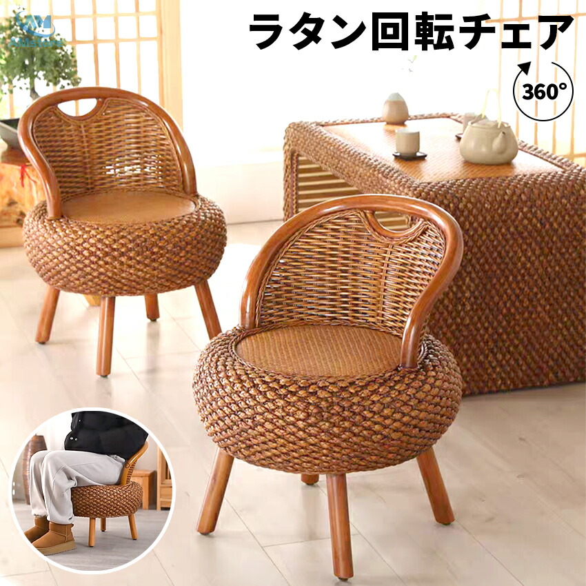 楽天市場】ラタンチェア 回転 回転式 籐椅子 低め ゆったり ダイニング