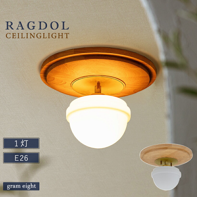 楽天市場】【gram eight】 シーリングライト 照明 おしゃれ E26 1灯
