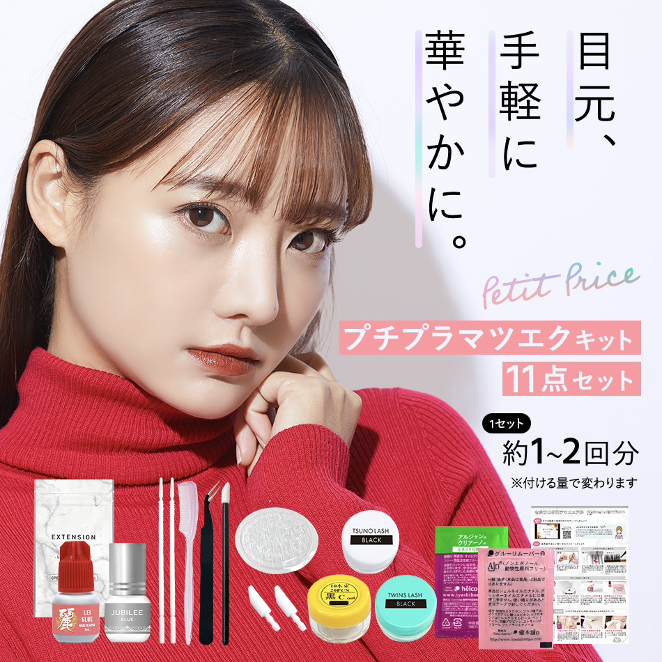 楽天市場】送料無料 セルフ マツエク まつげエクステ 11点 プチプラ